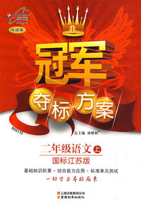 冠军夺标方案：二年级语文（上）——国标江苏版
