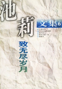致无尽岁月——池莉文集；6