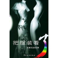 把服装看：王新元访谈录