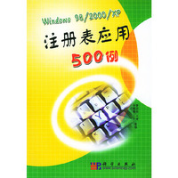 Windows98\2000\XP注册表应用500例