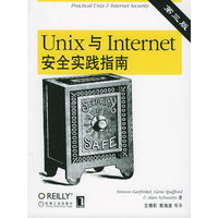 UNIX与Internet安全实践指南(第三版)