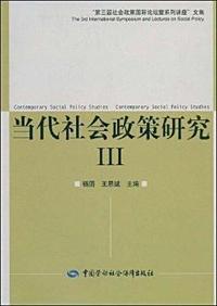 当代社会政策研究III