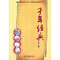 千年经典