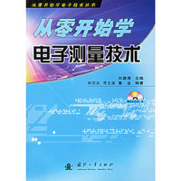 从零开始学电子测量技术