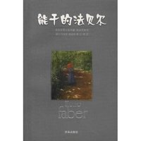 能干的法贝尔/译林世界文学名著(译林世界文学名著)(Homo Faber)
