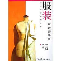 服装设计师手册/艺术设计系列手册(艺术设计系列手册)