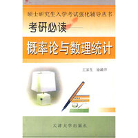 考研必读 - - 概率论与树理统计