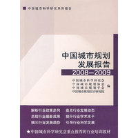 中国城市规划发展报告 2008-2009