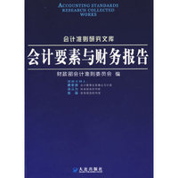 会计要素与财务报告/会计准则研究文库(会计准则研究文库)