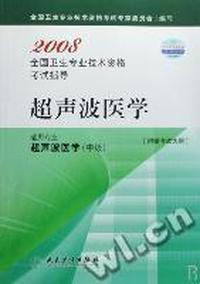 超声波医学(适用专业超声波医学中级)/2008全国卫生专业技术资格考试指导