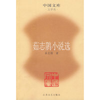 茹志鹃小说选