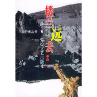 楼兰远去/独行者丛书