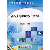 新编大学物理演示实验
