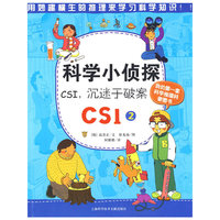 科学小侦探CSI，沉迷于破案 （CSI2）