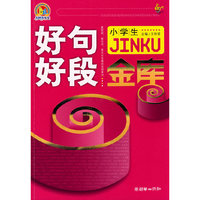 小学生好句好段金库（手把手）
