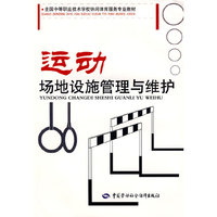 运动场地设施管理与维护（休闲体育服务类）