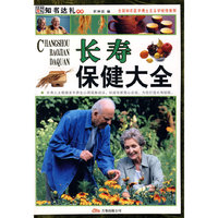 长寿保健大全