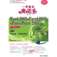 Word 2003+Excel 2003+PowerPoint 2003三合一（配光盘）（一学就会魔法书（第2版））