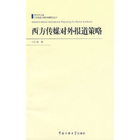 西方传媒对外报道策略