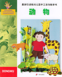 动物.最新引进版幼儿园手工活动教学书
