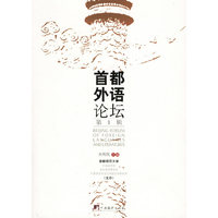 首都外语论坛（第一辑）