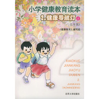 小学健康教育读本：2健康导航灯（上·低年级 注音版）