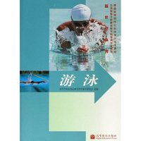游泳(新世纪体育普通高等学校公共体育示范性教材)