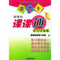 单元试卷集·课课通：新目标英语八年级 上（新课标·2合1）