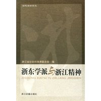 浙东学派与浙江精神/当代浙学论丛(当代浙学论丛)