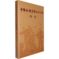 中国知识青年上山下乡图集（精装）