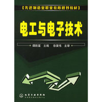 电工与电子技术——先进制造业职业教育规划教材