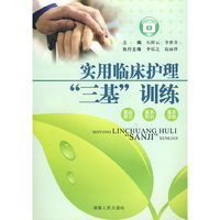 实用临床护理“三基”训练