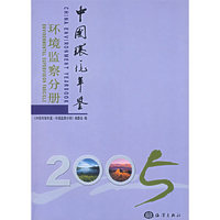 2005中国环境年鉴：环境监察分册