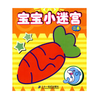宝宝小迷宫 二星