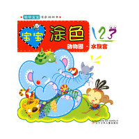 聪明宝宝涂色游戏书·宝宝涂色123（动物园·水族宫）