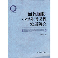 当代国际小学外语课程发展研究