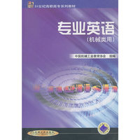 专业英语（机械类用）