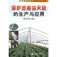 保护地害虫天敌的生产与应用—农作物害虫生物防治丛书