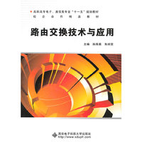 路由交换技术与应用