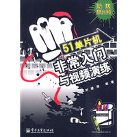 51单片机非常入门与视频演练(含CD光盘1张)》