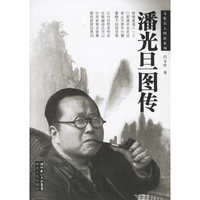 潘光旦图传/文化名人图传系列(文化名人图传系列)