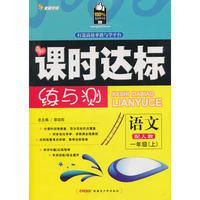 语文：一年级 上（配人教）（2010年6月印刷）/课时达标练与测（附试卷）