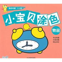 小宝贝涂色：物品-适合年龄 2-5岁