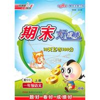 一年级语文上册：配CC——期末好成绩10天飞夺100分