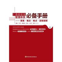 食品安全管理体系必备手册-要素·概念·难点·逻辑理解