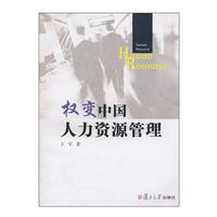 权变中国人力资源管理