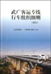 武广客运专线行车组织细则：试行