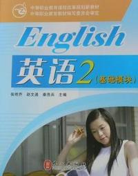 英语 2 (基础模块)
