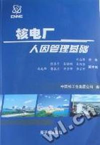 核电厂人因管理基础