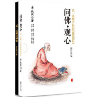 问佛.观心